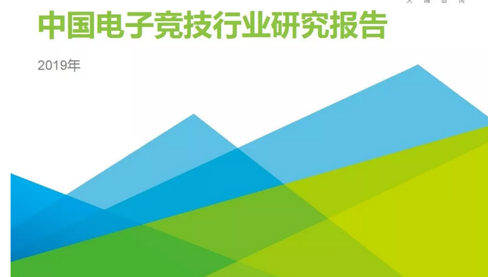2019年中国电子竞技行业研究报告